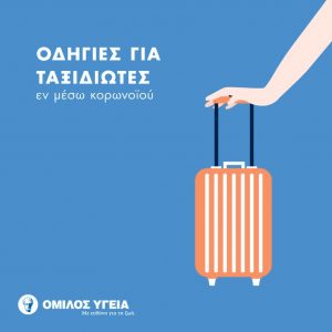 Οδηγίες για ταξιδιώτες εν μέσω κορωνοϊού